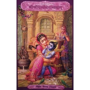 श्रीदामोदराष्टकम् (Sri Damodarastakam - Hindi)