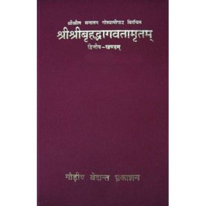 श्रीश्रीबृहद्भागवतामृतम् (द्वितीय खण्डम् प्रथम भाग) (Sri Sri Brihad Bhagavatamritam Volume 2, Part 1 - Hindi)